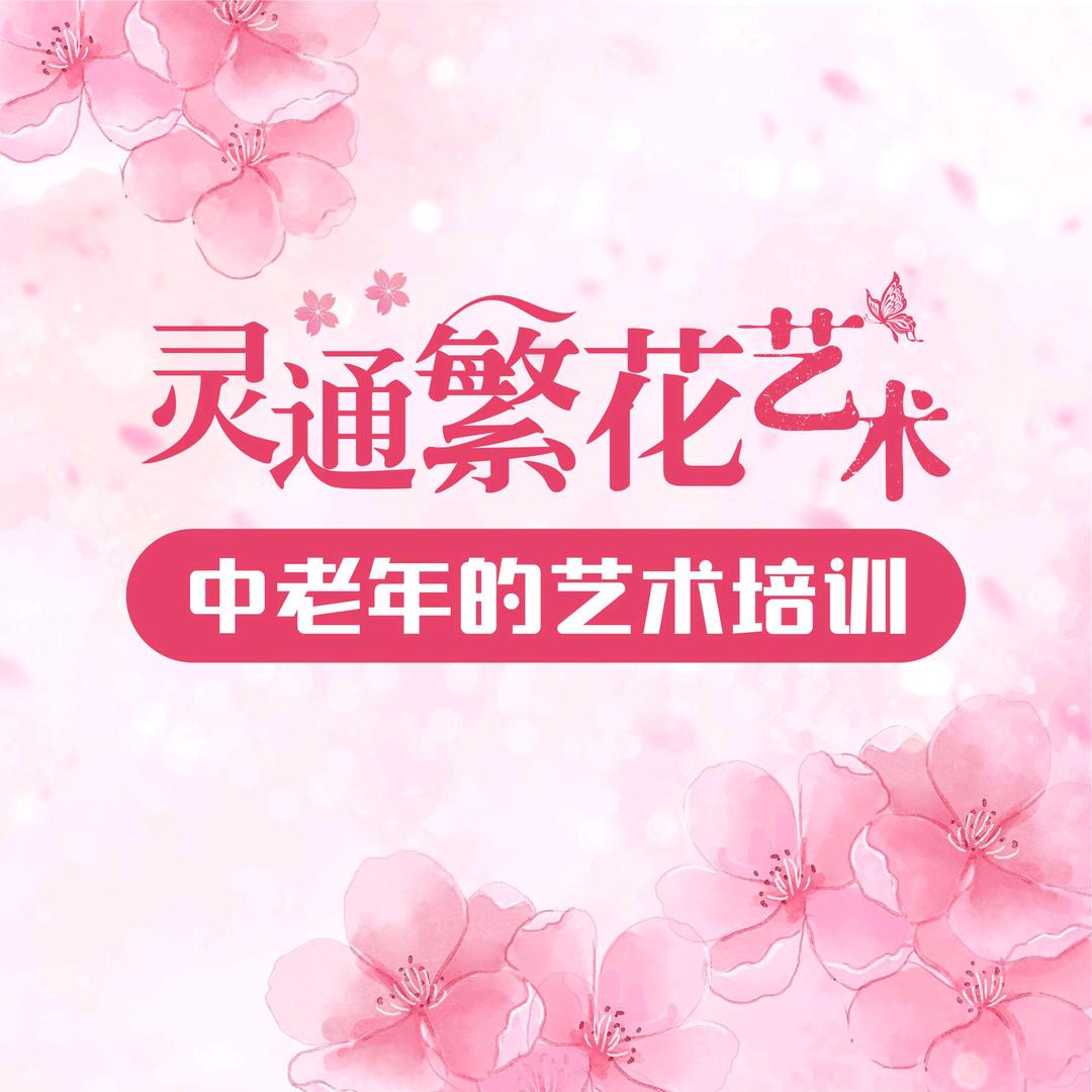 泸州灵通繁花艺术中老年文娱团