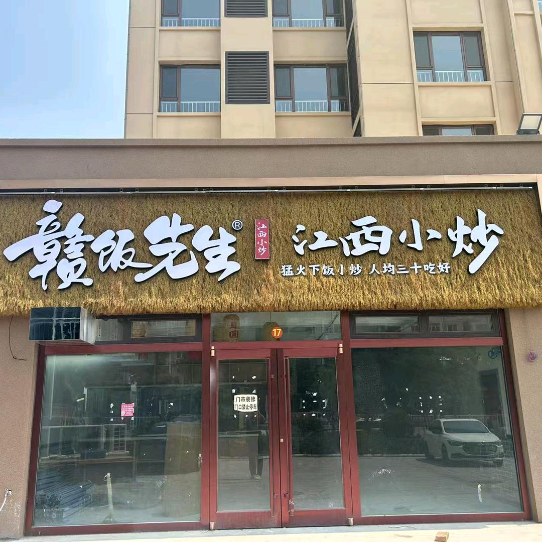 赣饭先生·江西小炒（汾阳店）