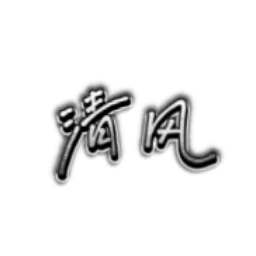 @清风√