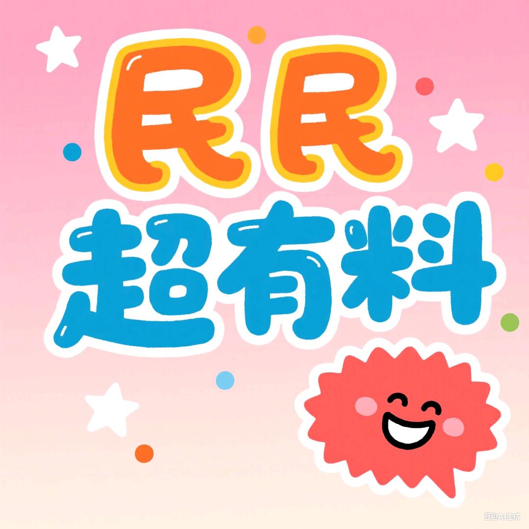 民民超有料