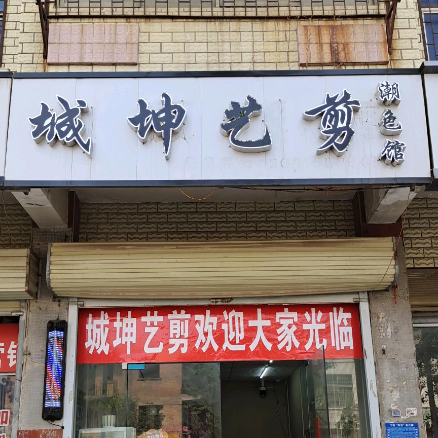 城坤艺剪潮色馆（杞县西关店）