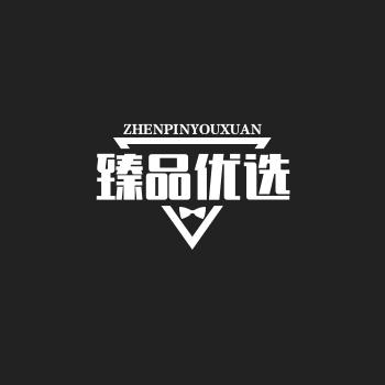 臻品优选