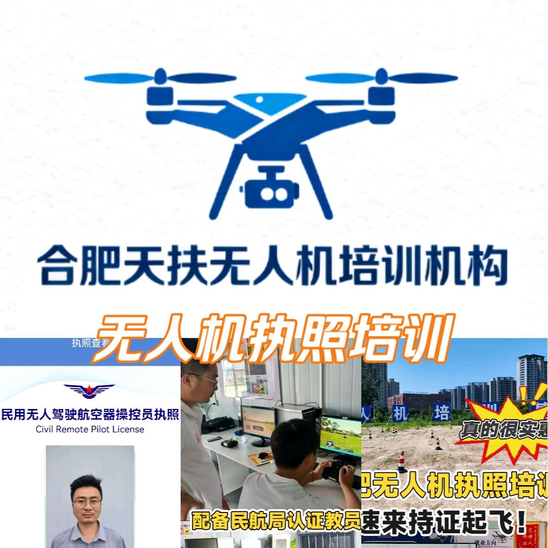 合肥天扶无人机培训基地