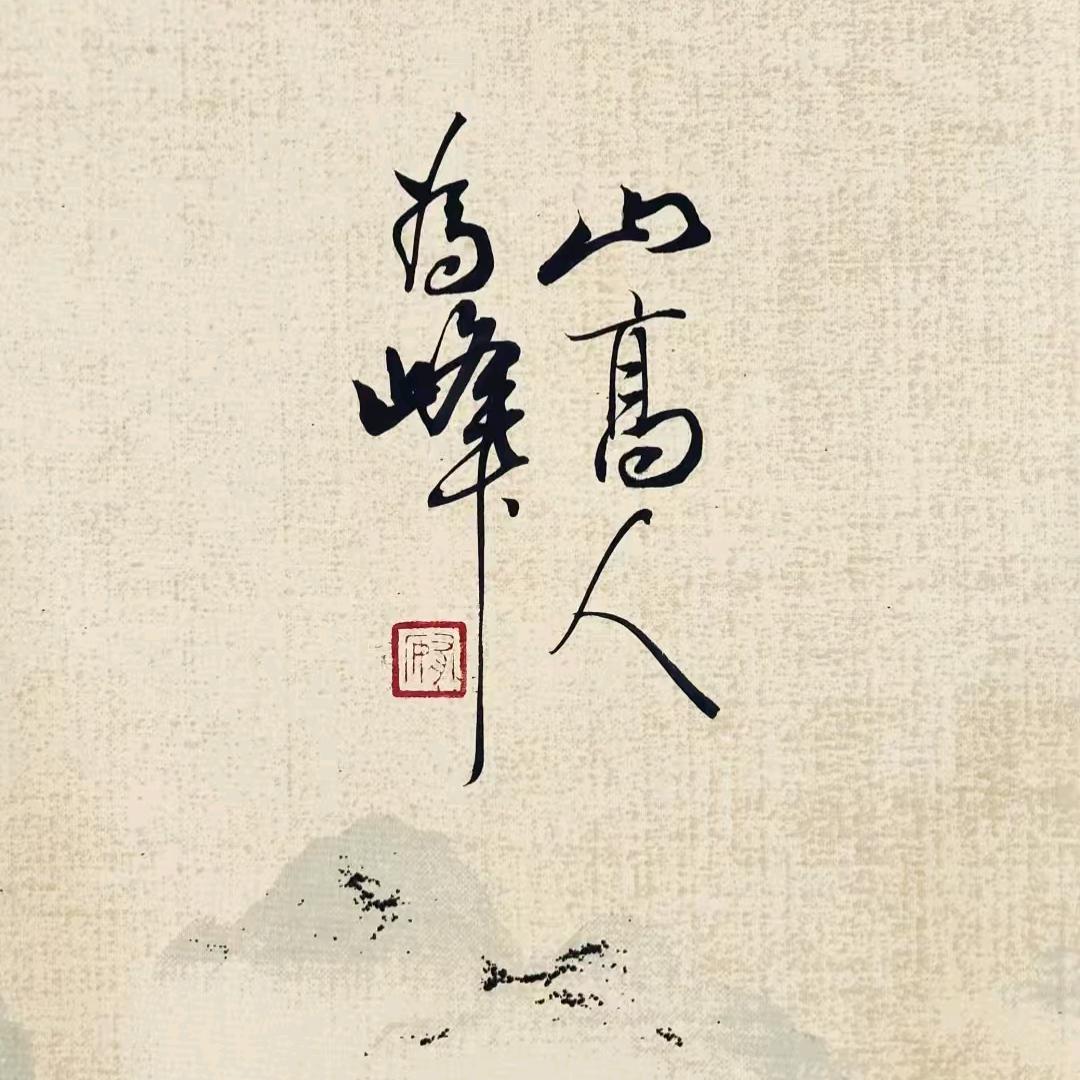 梵心师傅