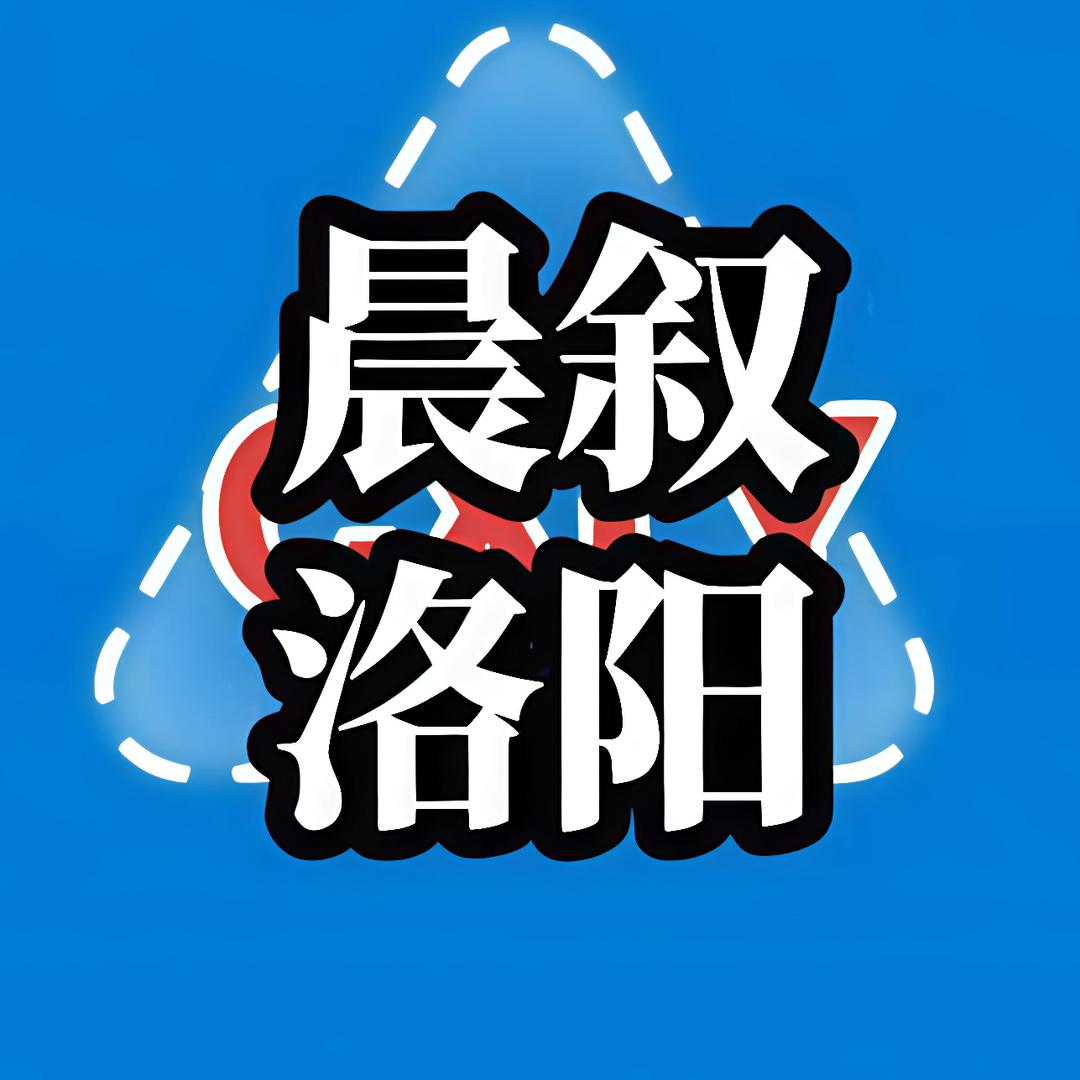 晨叙洛阳