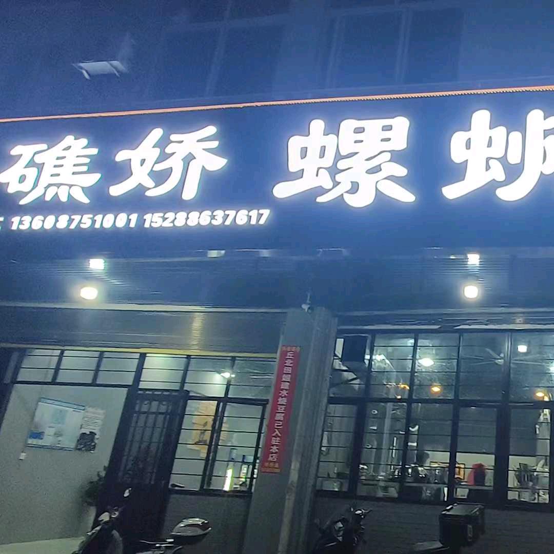 我是你哥（礁娇螺蛳烧烤店）