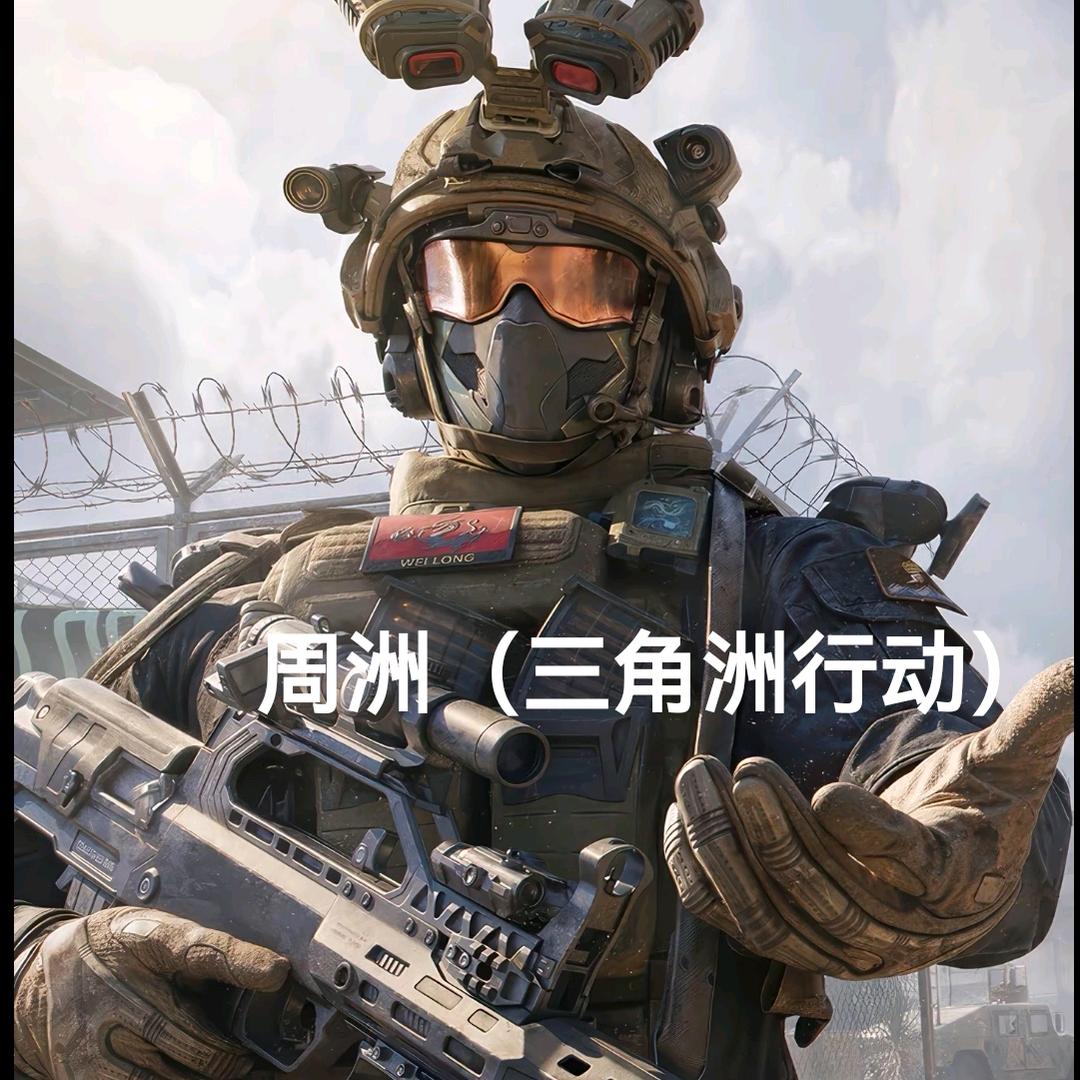 周洲(三角洲老王部门任务)