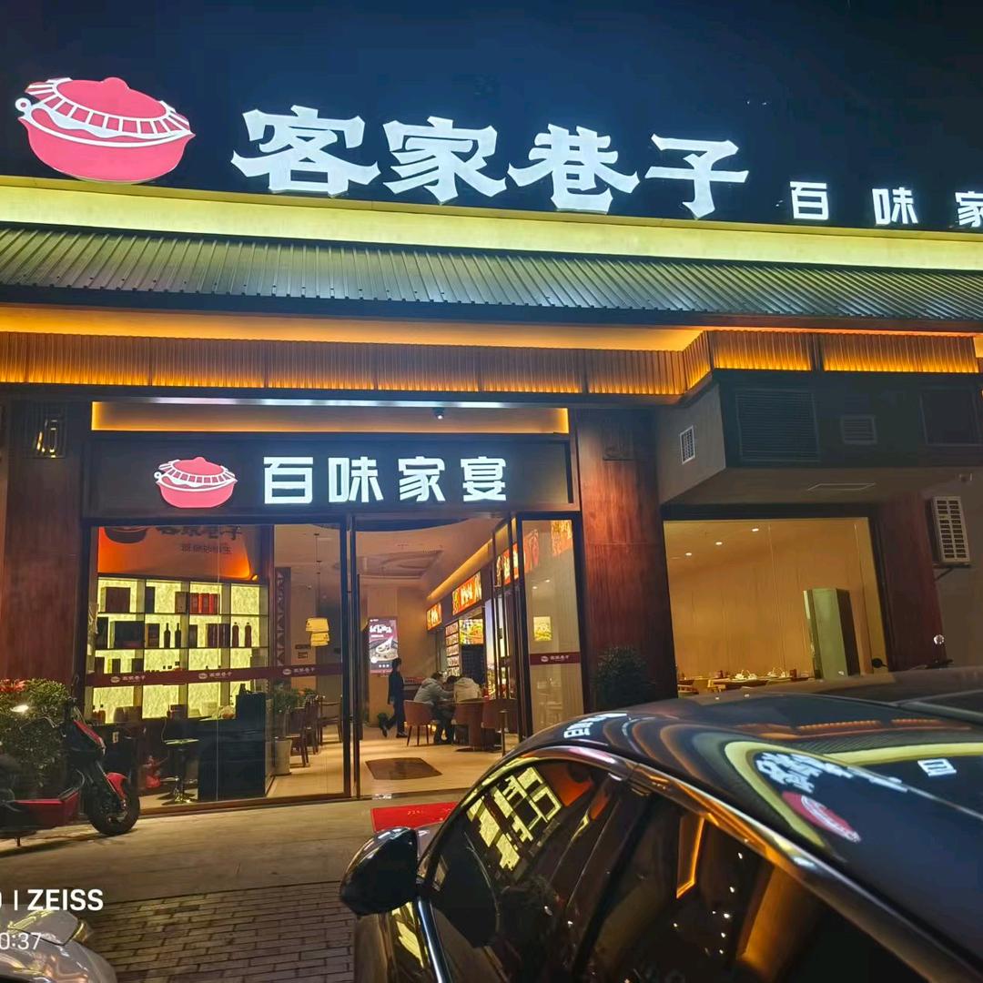 客家巷子百味家宴