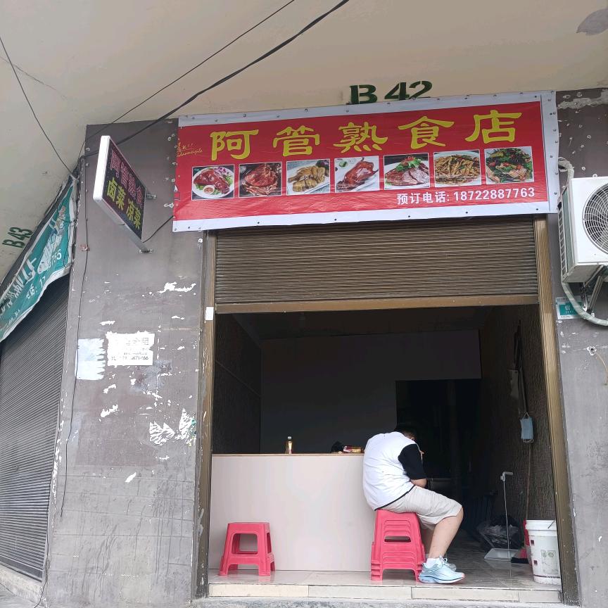阿管熟食