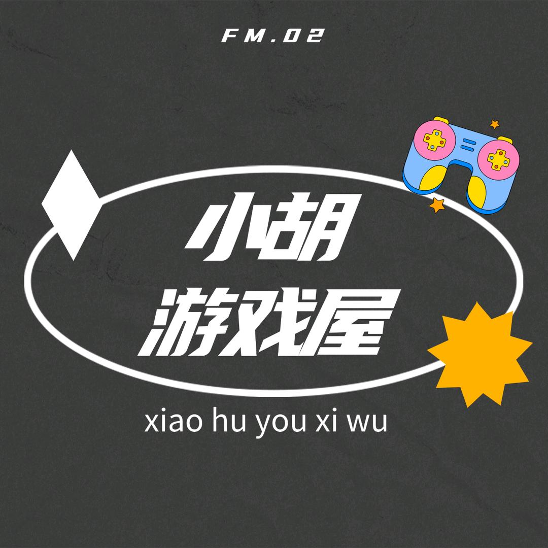 小胡游戏日常