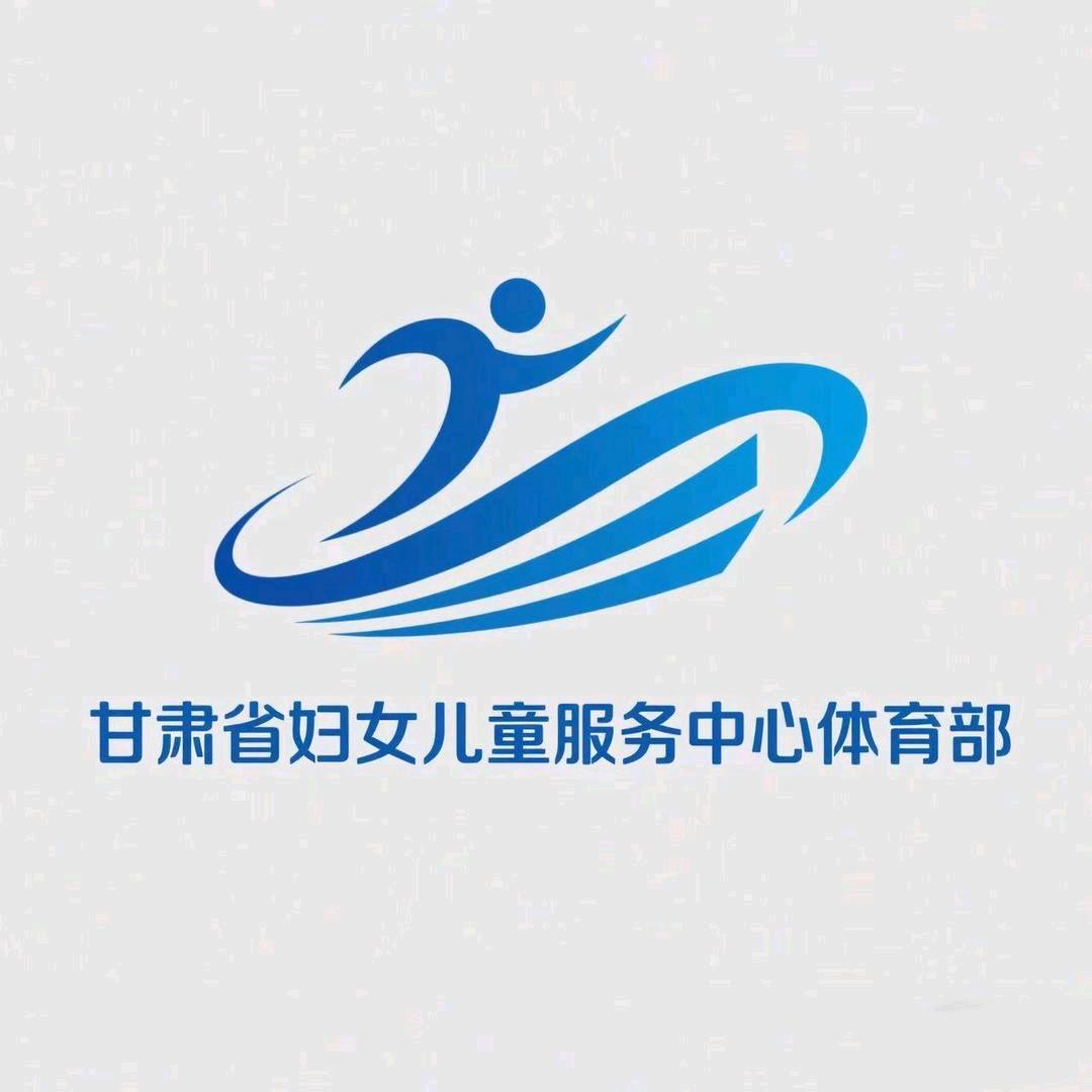 甘肃省妇女儿童服务中心减脂训练营