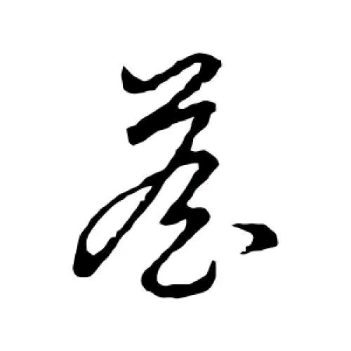 詹