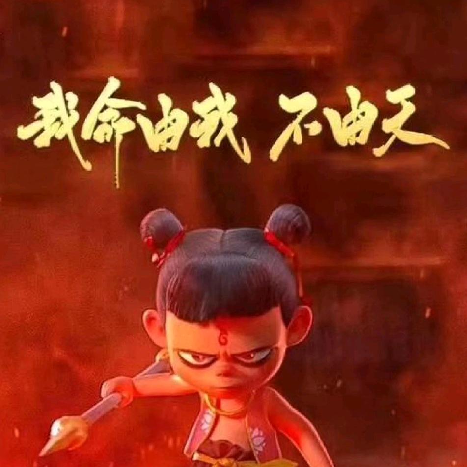 🚬᭄信命ঞৣঁ不认命᭄