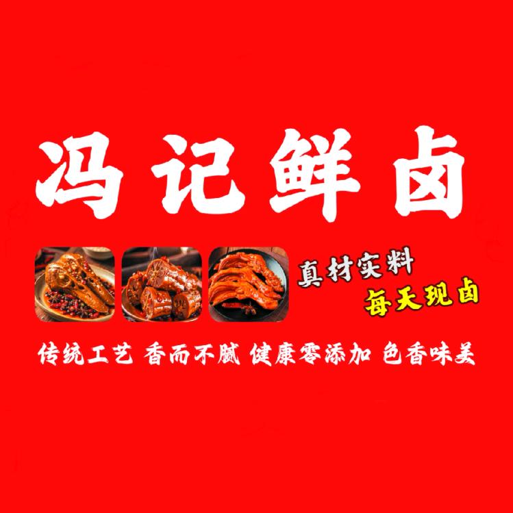 冯记鲜卤|鸭货·素菜
