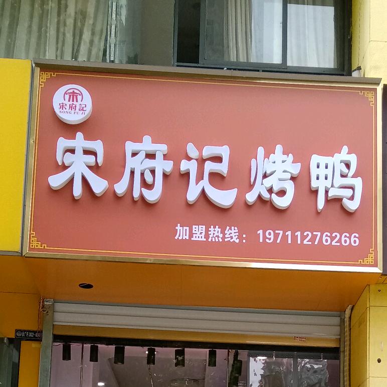 宋府记烤鸭永城店