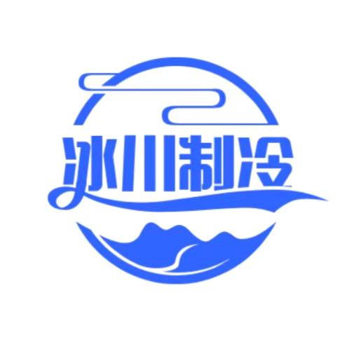 冰川制冷