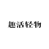 趣活轻物