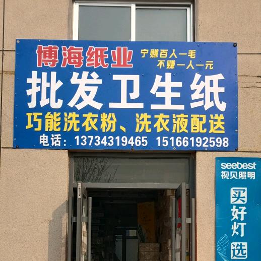 五莲博海纸业批发卫生纸洗衣粉庄小敏