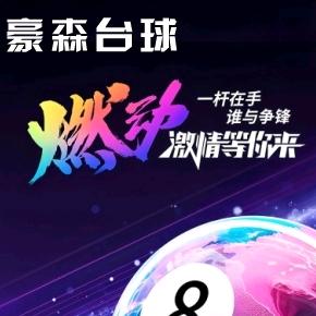 英豪森台球俱乐部官方号
