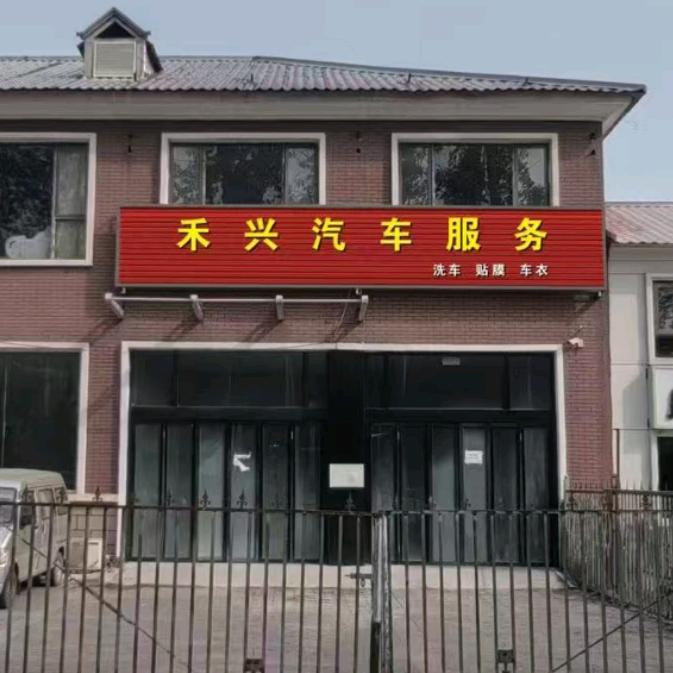 禾兴汽车服务