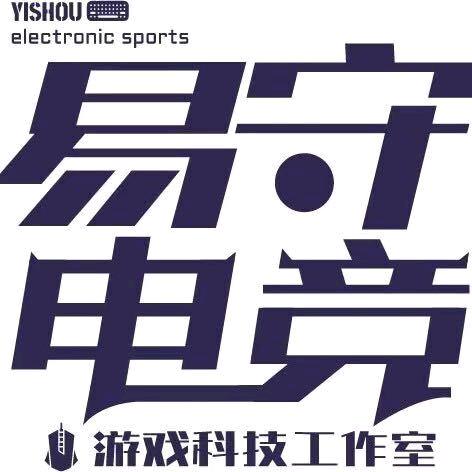 易守电竞俱乐部