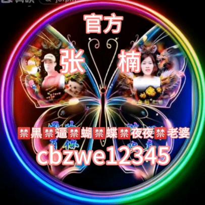 🈲黑🈲逼🈲蝴🈲蝶🈲夜夜🈲老婆