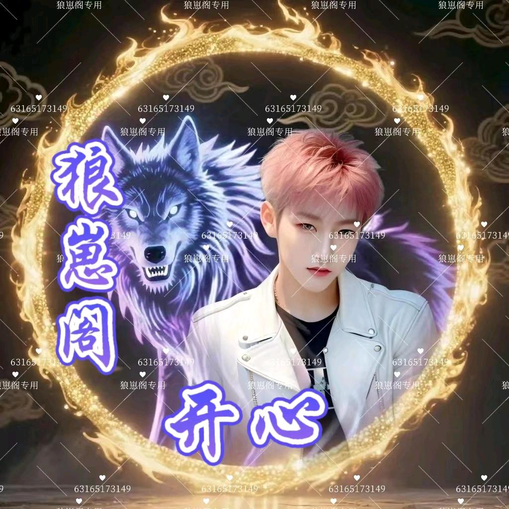 狼崽阁🦊开心