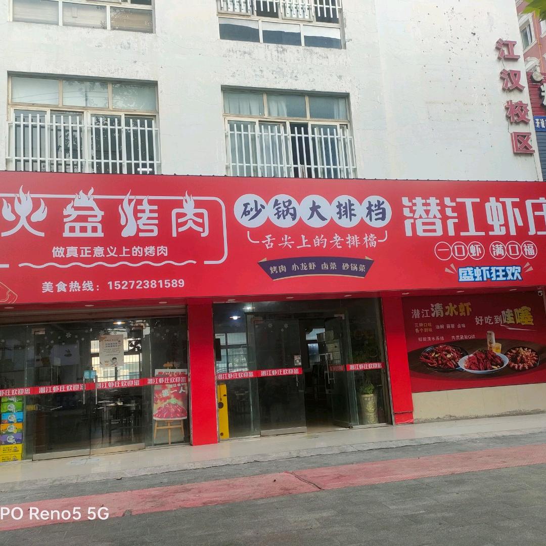 江汉北路火盆烤肉