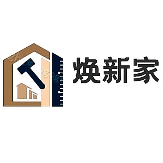 资阳•焕新家•装饰工程有限公司