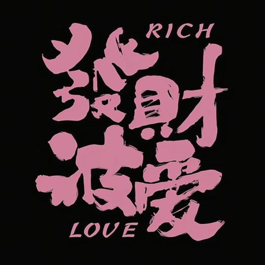 发财被爱❤️好运常在💰