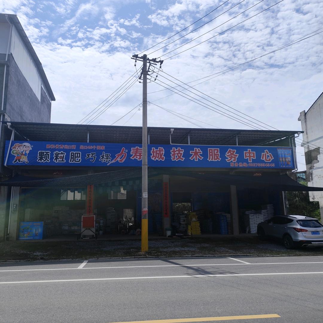 寿城巧棵力技术服务中心