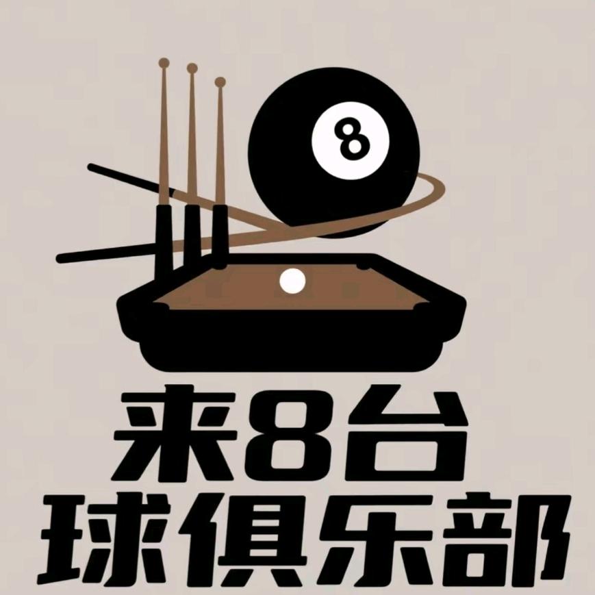 来8桌球俱乐部官方号