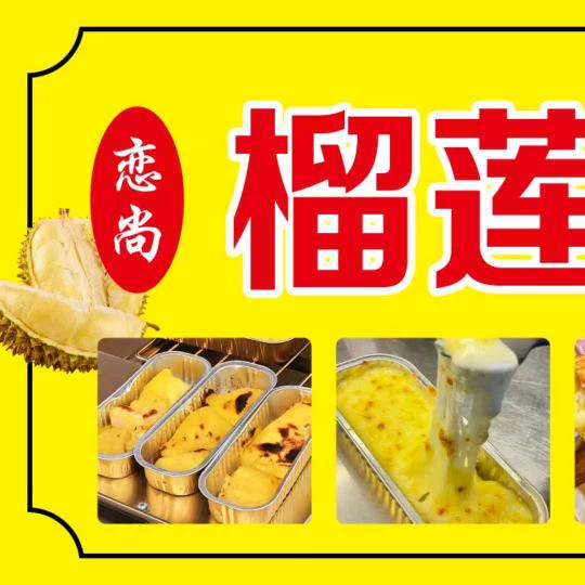 恋上芝士榴莲饼