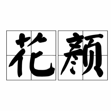 花颜白茶