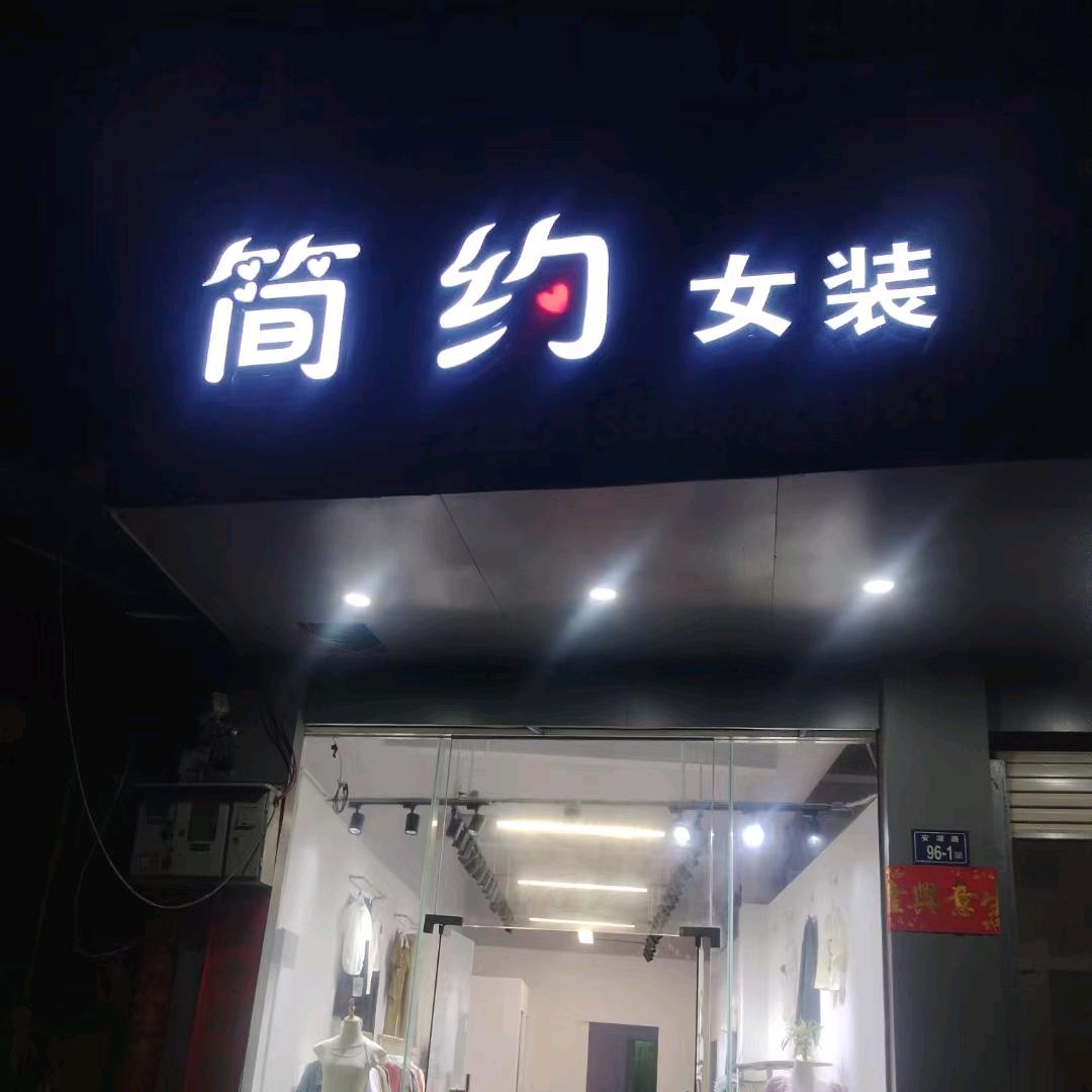 《简约女装》