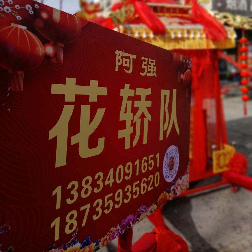 《阿强花轿队》