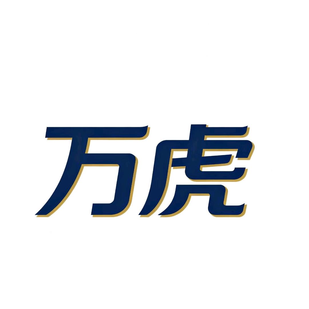 万虎时尚服饰小铺