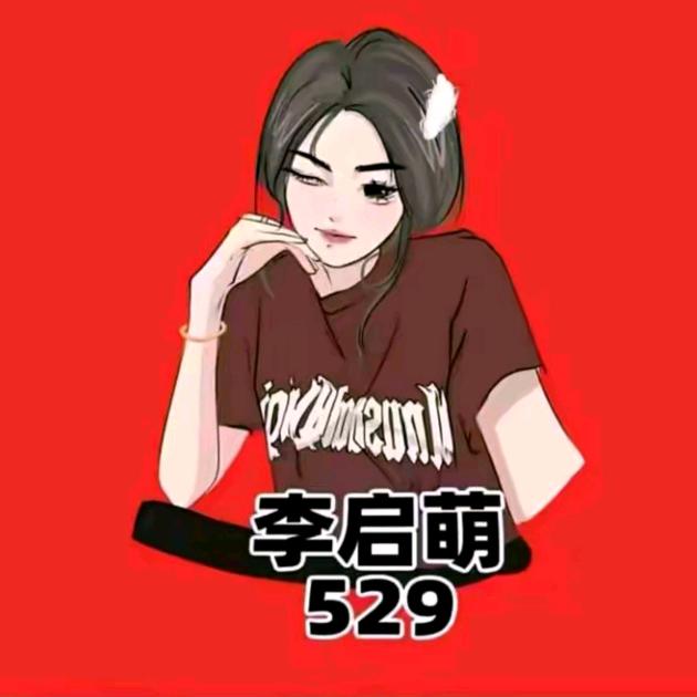 李启萌·博雅🧸