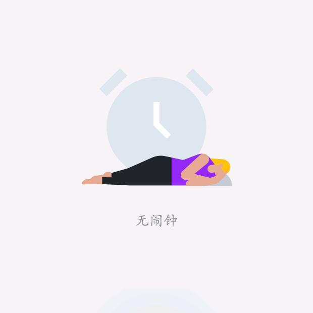 无闹钟🥝