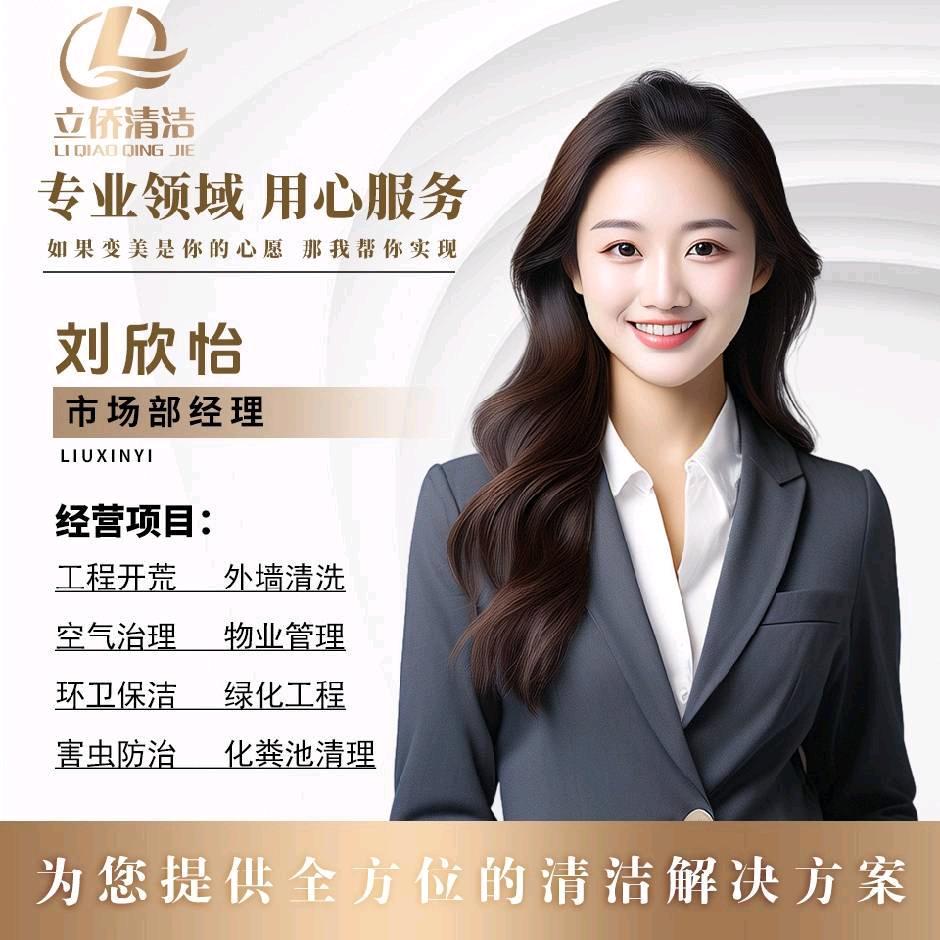 立侨清洁-刘欣怡