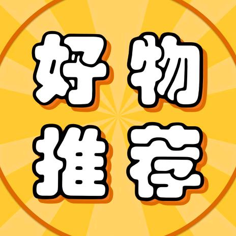西西好物推荐