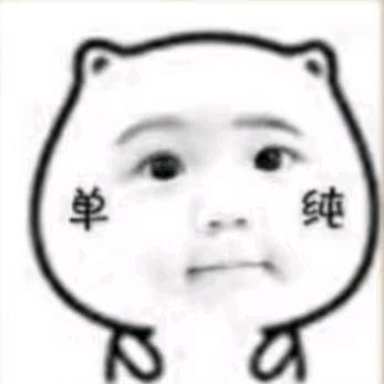 老实人🥰
