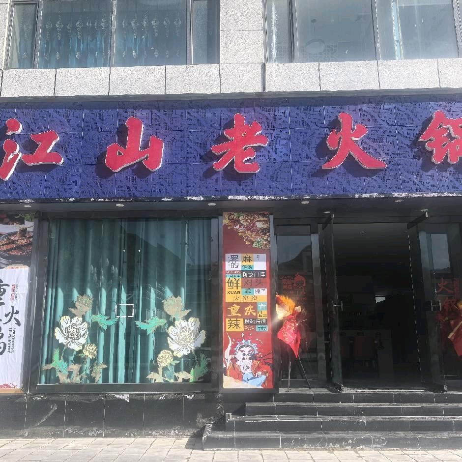 江山老火锅