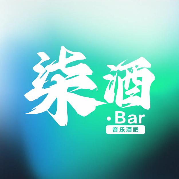 南坞 柒酒·Bar 小酒馆