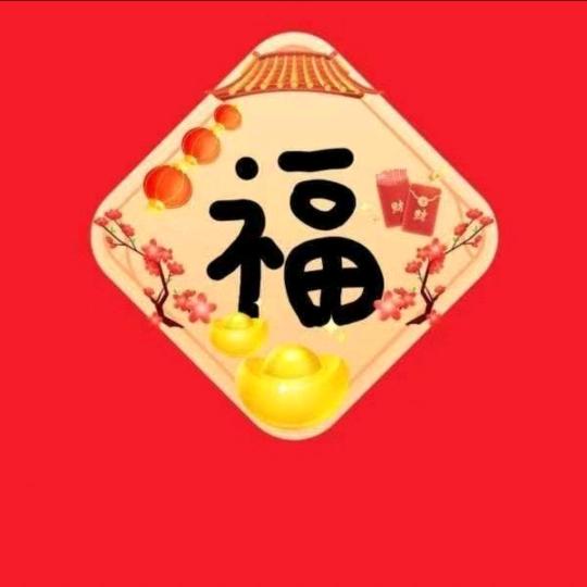 鸿福到