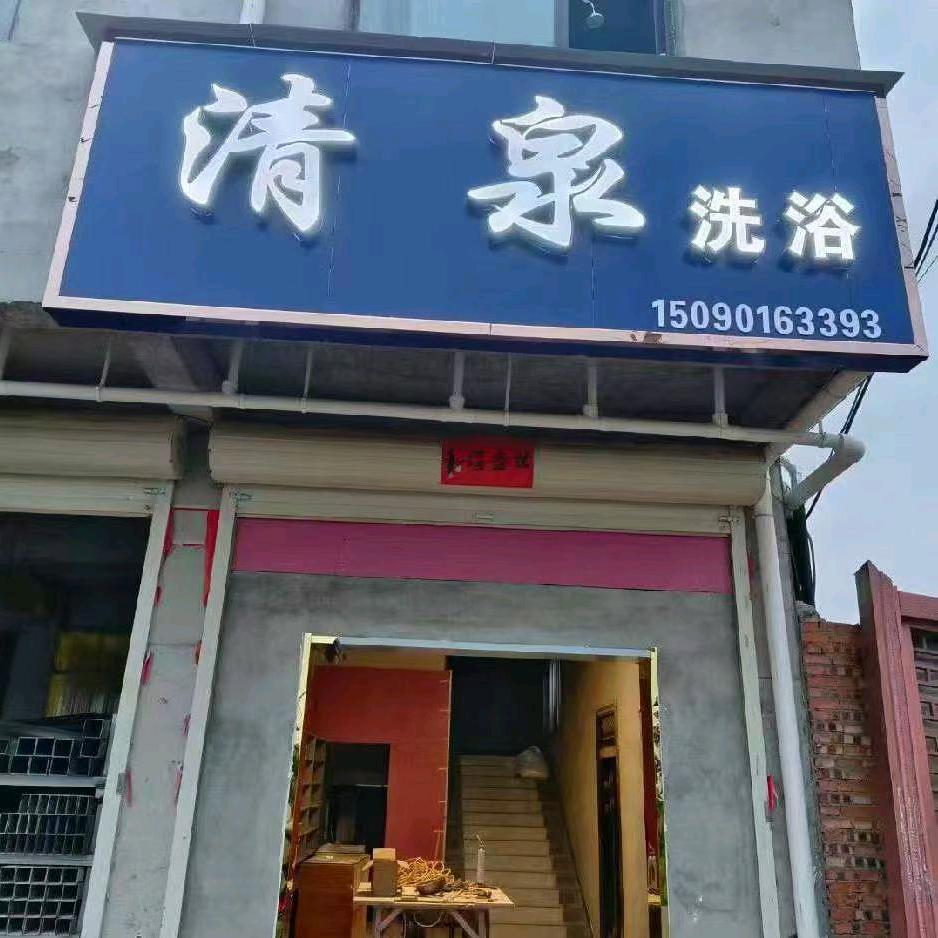 白杨清泉洗浴+公牛快充站