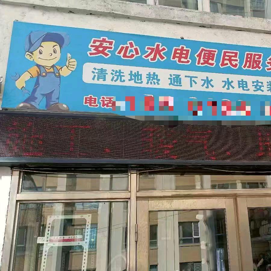 安心水电源发家政