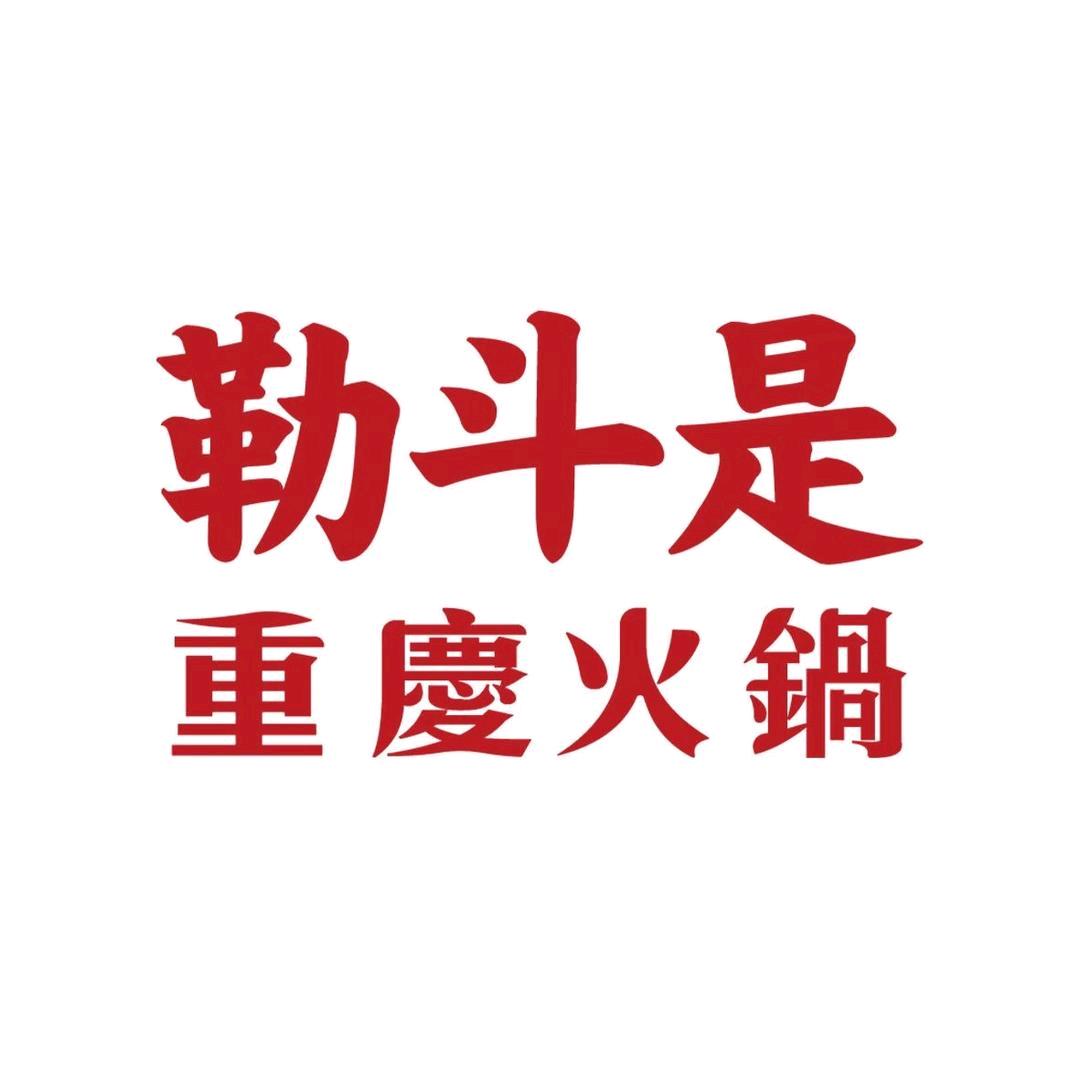 勒斗是重庆火锅益田店日播号