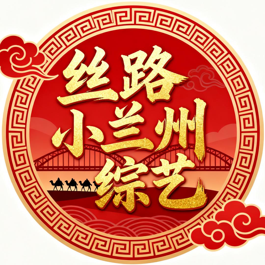 丝路“小兰州”综艺