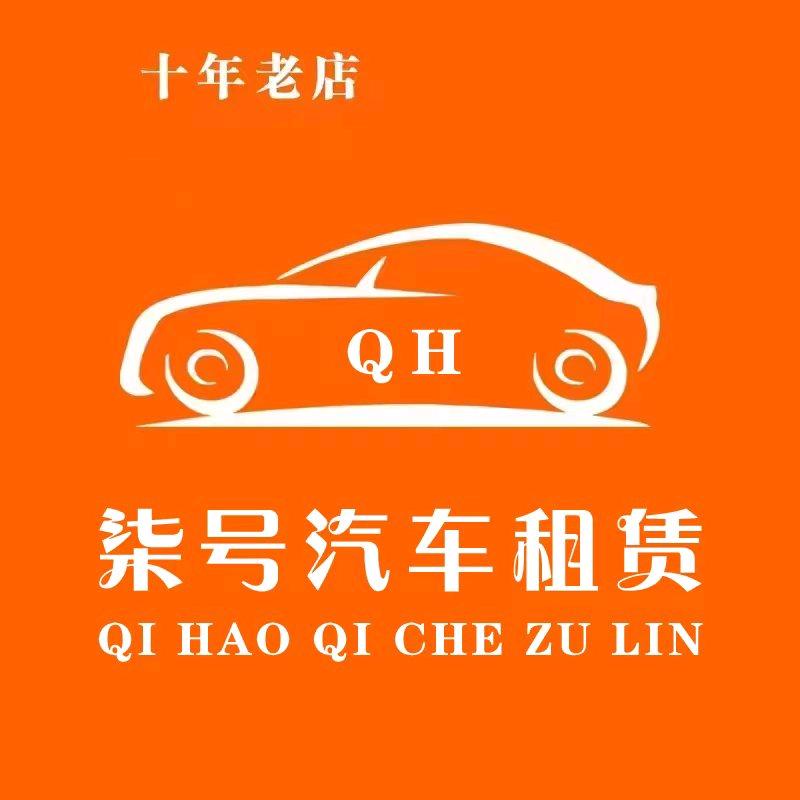 柒号汽车租赁